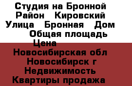 Студия на Бронной › Район ­ Кировский › Улица ­ Бронная › Дом ­ 40/4 › Общая площадь ­ 39 › Цена ­ 1 220 000 - Новосибирская обл., Новосибирск г. Недвижимость » Квартиры продажа   
